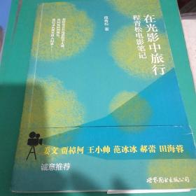 著名导演杨茘钠与著名影评人程青松合签《在光影中旅行》，永久保真，假一赔百。