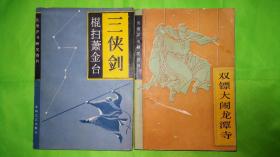 三侠剑系列评书《棍扫萧金台》、《双镖大闹龙潭寺》 2部合售