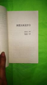 三侠剑系列评书《棍扫萧金台》、《双镖大闹龙潭寺》 2部合售