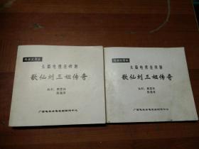 长篇电视连续剧歌仙刘三姐传奇  2本合售  导演实用本 24开本见图