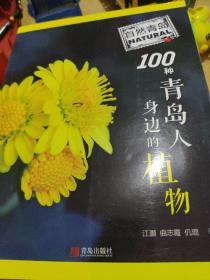 自然青岛：100种青岛人身边的植物