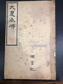 清拓本【大夏承碑】1册全。 此册纸墨精良，赏心悦目。不知何故，裱至“忉怛伤摧”四字即结束，后有阙文