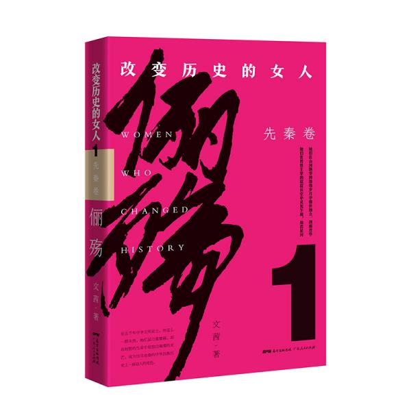 俪殇:改变历史的女人.1,先秦卷