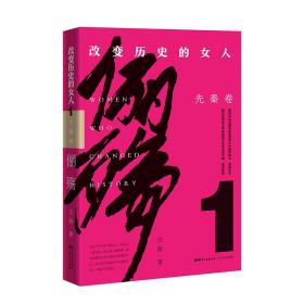 俪殇:改变历史的女人.1,先秦卷