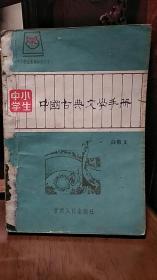 插图本：中小学生中国古典文学手册