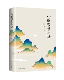中国哲学十讲（李石岑）ISBN9787502069124A1025煤炭工业出版社出版社/ISBN类别B.哲学/统计内别4.哲学类,艺术类/原书定价49.8元