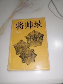 将帅录（湖南人民出版社，32开本，85年一版一印刷）