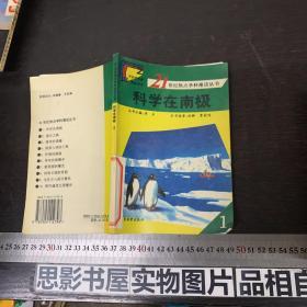 21世纪热点学科漫话丛书《科学在南极1》