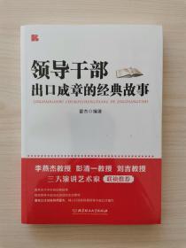 领导干部出口成章的经典故事  （本书针对企事业单位领导干部讲话时涉及的诸多领域，如提高向心力与凝聚力，道德、教育建设，狠抓落实，防微杜渐，廉洁从政，培养团体精神等，精选了数十个古今中外的经典故事，并结合领导干部工作的实际进行了点评和应用分析，可以有效地丰富领导干部的讲话素材，提高领导干部的脱稿讲话能力，以使其在实际工作中出口成章，对各种话题信手拈来）