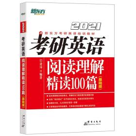 新东方(2021)考研英语阅读理解精读100篇(基础版)