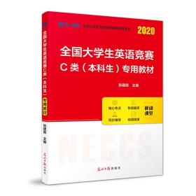 2024年全国大学生英语竞赛C类（本科生）专用教材