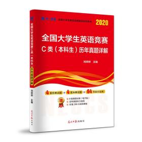 全国大学生英语竞赛C类（本科生）教材+历年真题详解（2024）