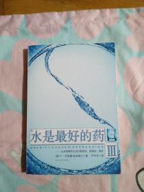 水是最好的药Ⅲ：水这样喝可以治疗肥胖症、抑郁症、癌症