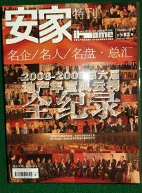 安家（特刊）   2008—2009第六届地产年度风云榜全纪录