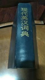 现代英汉词典 （1990版）