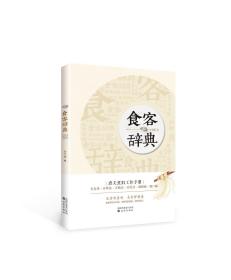 正版微残85品-食客辞典（边角磕碰）FC9787544198721沈阳出版社刘学刚