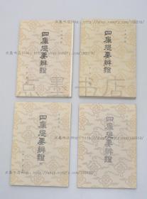 私藏好品《四库提要辨证》 全四册 余嘉锡 著 中华书局1986年一版二印