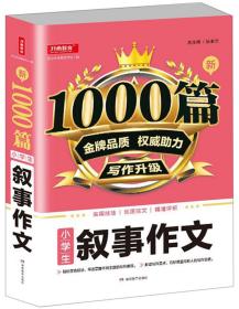 小学生叙事作文/新1000篇