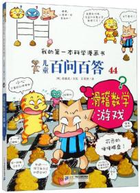 我的第一本科学漫画书·儿童百问百答44--滑稽数学游戏（彩绘版）