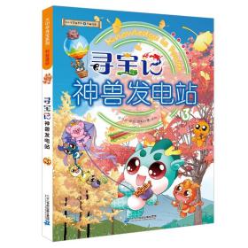 大中华寻宝记科普漫画系列·神兽发电站3