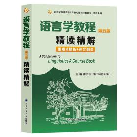 语言学教程（第五版）精读精解（含重难点精析和中文翻译）