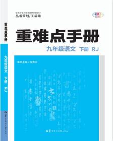 重难点手册九年级语文下册RJ