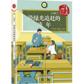 《小溪流》四十年佳作典藏.小说卷三：沿绿光追赶的流年