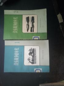 没有战争的年代：第一、二卷全【1.31日进书】