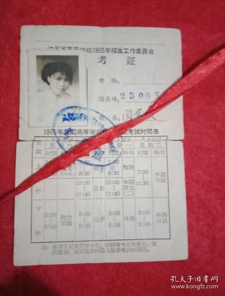 江苏省高等学校1965年招生工作委员会《准考证》（此证为两面印制，宽9.5厘米，高13厘米；正面为考生资料及考试安排，背面为《考试须知》；此为文革之前的高考，很有收藏价值）