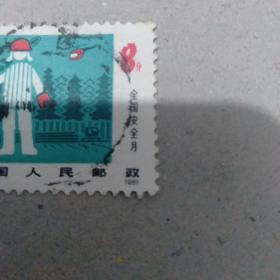 信销邮票J65(4-4)全国安全月邮票1981