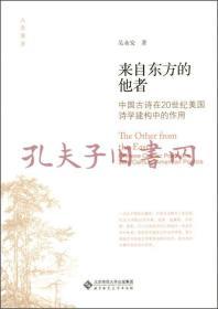 来自东方的他者：中国古诗在20世纪美国诗学建构中的作用
