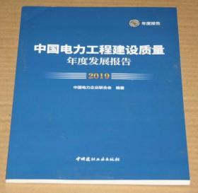 中国电力工程建设质量年度发展报告2019