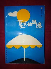 夏天的回忆（作者签名本，仅印1000册）