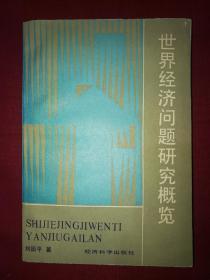 世界经济问题研究概览（作者签名本，仅印1600册）