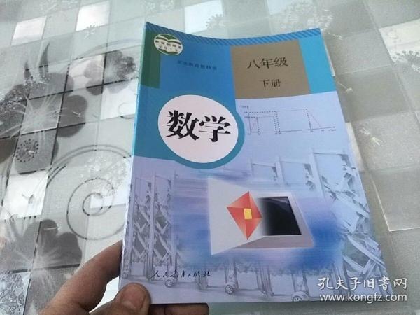 义务教育教科书 数学 八年级下册