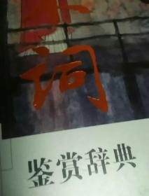 宋词鉴赏辞典（珍藏本）