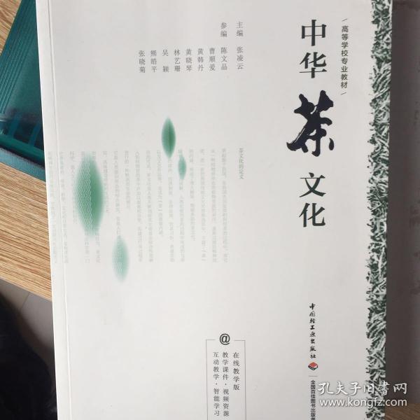 中华茶文化（高等学校专业教材）