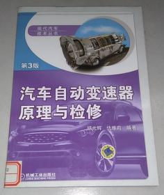 正版馆藏 汽车自动变速器原理与检修（第3版）9787111383864