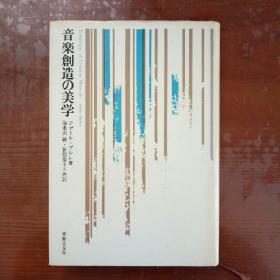 音楽创造の美学