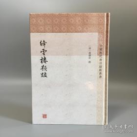 59岁时，迎娶23岁的名妓柳如是，当时致非议四起。婚后，钱谦益为她在虞山盖了壮观华丽的“绛云楼”和“红豆馆”，金屋藏娇。两人同居绛云楼，钱谦益爱柳如是心切，全然不顾世俗偏见和礼法名器，坚持用大礼聘娶。因为他的声望实在太高了，此举让许多循规蹈矩的读书人无法接受，舆论哗然。于是在婚礼当天，许多人站在岸边，捡起石头往他们结婚的船上砸去。——绛云楼题跋——清]钱谦益 撰 / 上海古籍出版社【0】