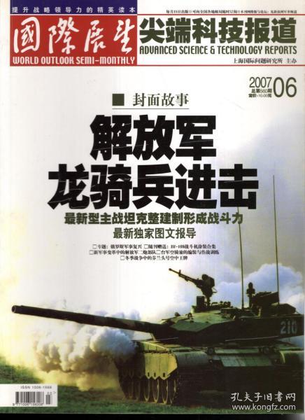 提升战略领导力的精英读本.国际展望尖端科技报道2007年第6、8、14、16、18期.总第560、562、566、570、572期.（附赠帝国重巡）5册合售