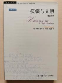 疯癫与文明:理性时代的疯癫史