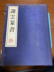 原中国书法家协会顾问、秘书长，广西新闻出版局局长，广西出版总社社长、中共广西自治区党委宣传部副部长、广西书画院院长 
谢云 毛笔钤印签赠本《谢云篆书》宣纸精印线装函套