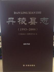 丹棱县志 1993-2006 方志出版社 2011版 正版
