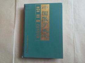 中国医学大成：（五）内科杂病分册