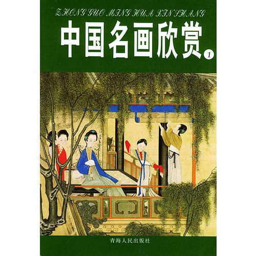 中国名画欣赏.七.清朝