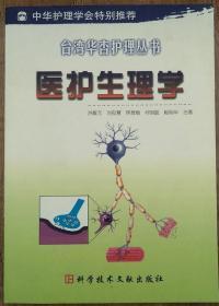 醫(yī)護(hù)生理學(xué)  臺灣華杏護(hù)理叢書       書柜5-1
