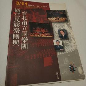 浙江民族乐团与台北市立国乐团  节目单 宣传单 16开16页