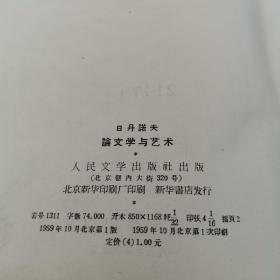 日丹诺夫论文学与艺术  精装本 人民文学出版社1959年老版