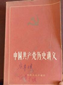 中国共产党历史讲义下.